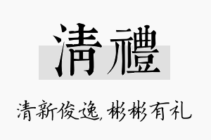 清礼名字的寓意及含义