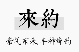 来约名字的寓意及含义