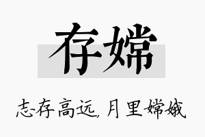 存嫦名字的寓意及含义