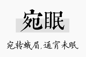 宛眠名字的寓意及含义