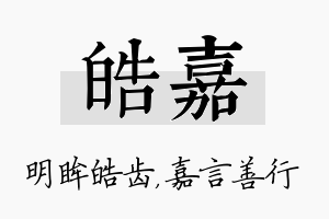 皓嘉名字的寓意及含义