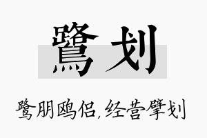 鹭划名字的寓意及含义