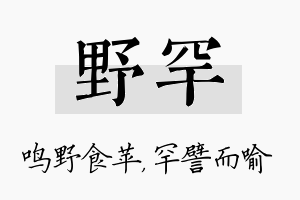 野罕名字的寓意及含义