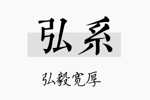 弘系名字的寓意及含义