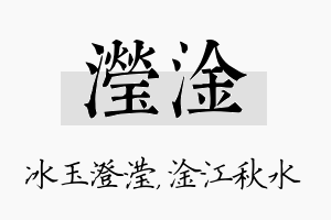 滢淦名字的寓意及含义