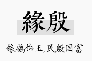 缘殷名字的寓意及含义