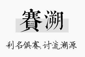 赛溯名字的寓意及含义