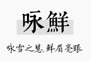 咏鲜名字的寓意及含义