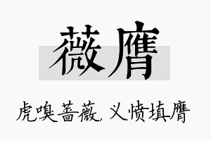 薇膺名字的寓意及含义