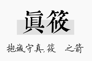 真筱名字的寓意及含义