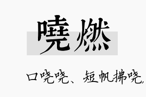 哓燃名字的寓意及含义