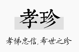 孝珍名字的寓意及含义