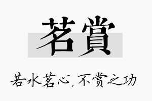 茗赏名字的寓意及含义