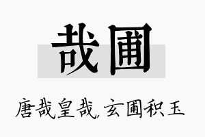 哉圃名字的寓意及含义