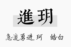 进玥名字的寓意及含义