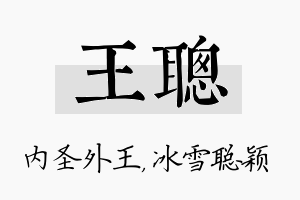 王聪名字的寓意及含义