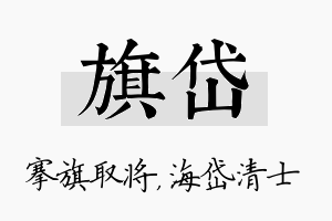 旗岱名字的寓意及含义