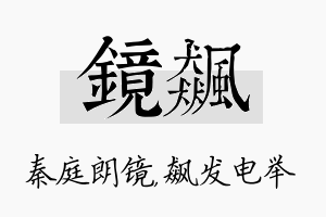 镜飙名字的寓意及含义