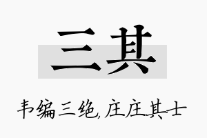 三其名字的寓意及含义