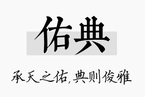 佑典名字的寓意及含义