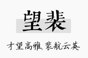 望裴名字的寓意及含义