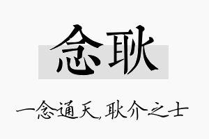 念耿名字的寓意及含义