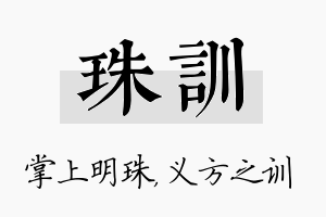 珠训名字的寓意及含义