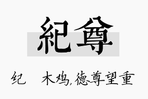 纪尊名字的寓意及含义