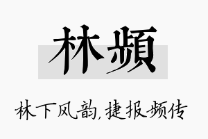 林频名字的寓意及含义