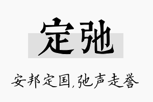 定弛名字的寓意及含义