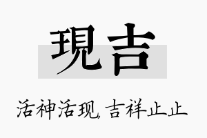 现吉名字的寓意及含义