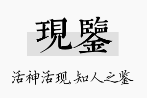 现鉴名字的寓意及含义