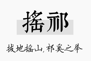 摇祁名字的寓意及含义