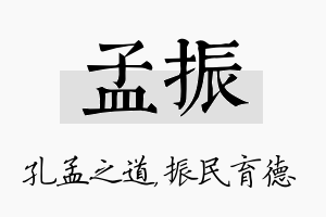 孟振名字的寓意及含义