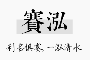 赛泓名字的寓意及含义