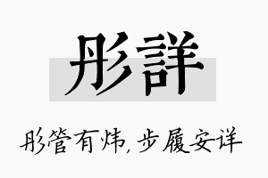 彤详名字的寓意及含义