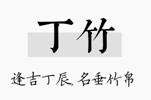 丁竹名字的寓意及含义