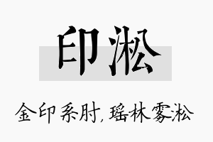 印淞名字的寓意及含义