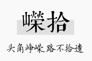 嵘拾名字的寓意及含义