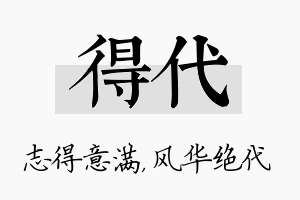 得代名字的寓意及含义