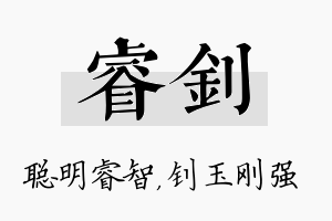 睿钊名字的寓意及含义