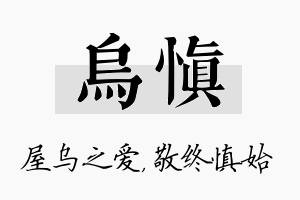 乌慎名字的寓意及含义