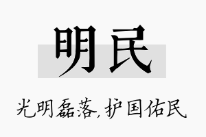 明民名字的寓意及含义