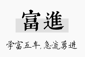 富进名字的寓意及含义