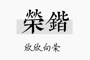 荣鍇名字的寓意及含义