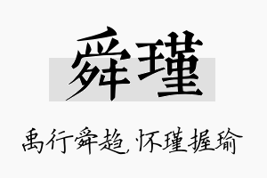 舜瑾名字的寓意及含义