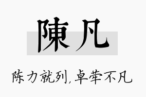 陈凡名字的寓意及含义