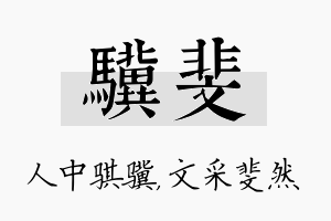 骥斐名字的寓意及含义