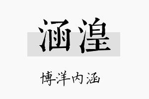 涵湟名字的寓意及含义