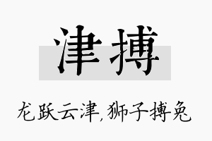 津搏名字的寓意及含义